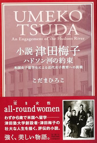 小説 津田梅子 ハドソン河の約束 米国女子留学生による近代女子教育への挑戦