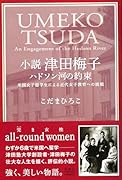 小説 津田梅子 ハドソン河の約束 米国女子留学生による近代女子教育への挑戦