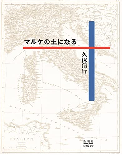 マルケの土になる