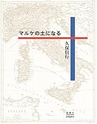 マルケの土になる