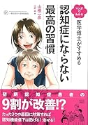 マンガでわかる 医学博士がすすめる 認知症にならない最高の習慣