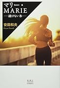 マリー・MARIE --融けない氷ーー