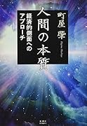 人間の本質 経済的側面へのアプローチ