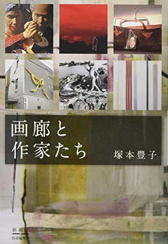 画廊と作家たち