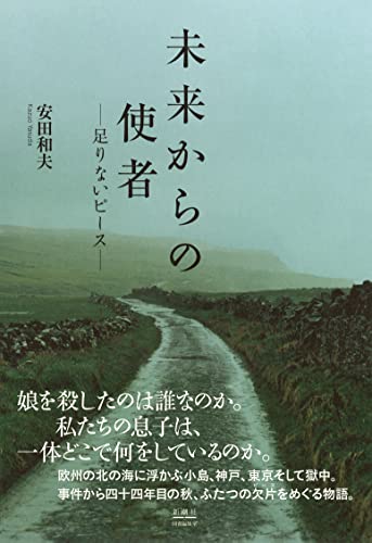 未来からの使者 ーー足りないピースーー