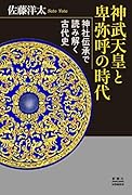 神武天皇と卑弥呼の時代 神社伝承で読み解く古代史
