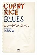 カレーライス・ブルース