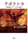 サボラシカ 長崎原爆・五十二年目の赦罪