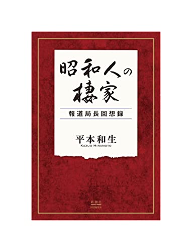 昭和人の棲家 報道局長回想録