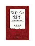 昭和人の棲家 報道局長回想録