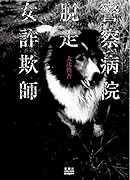 警察病院脱走女詐欺師