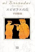 エピポラエの丘