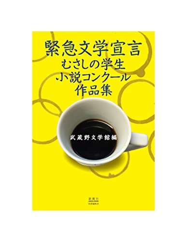 緊急文学宣言 むさしの学生小説コンクール作品集