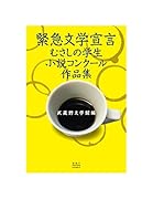 緊急文学宣言 むさしの学生小説コンクール作品集