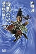 時間の穴 鎌倉時代消失