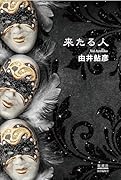 来たる人