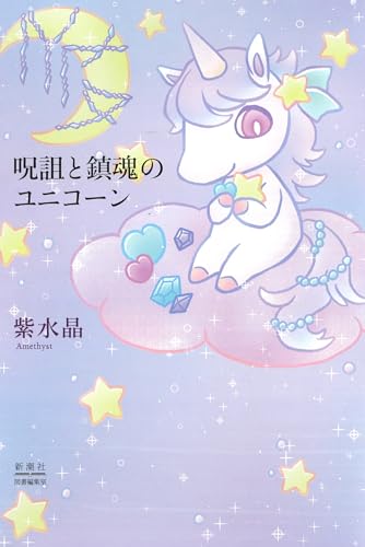 呪詛と鎮魂のユニコーン