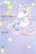 呪詛と鎮魂のユニコーン