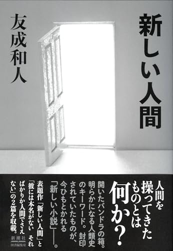 新しい人間