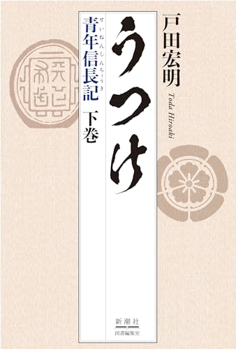 うつけ 青年信長記 下巻