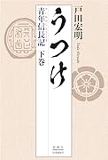 うつけ 青年信長記 下巻