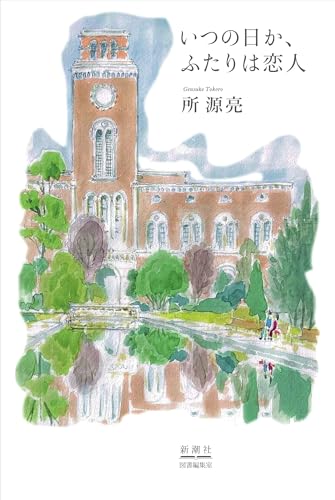 いつの日か、ふたりは恋人