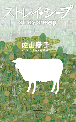 ストレイ・シープ