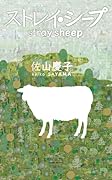 ストレイ・シープ