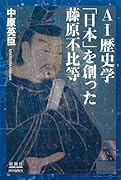 AI歴史学 「日本」を創った藤原不比等