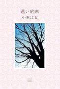 遠い約束