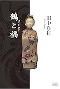 鵺と福