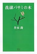 洗濯バサミの木