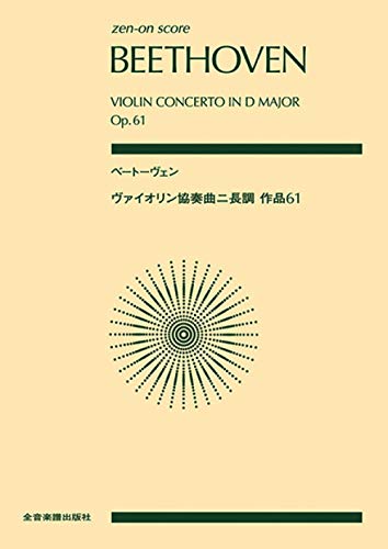 ベートーヴェン　ヴァイオリン協奏曲 ニ長調 作品61｜諸井三郎(解説)｜全音楽譜出版社｜音楽一般の画像