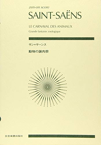 サン=サーンス 動物の謝肉祭｜遠山菜穂美｜全音楽譜出版社｜音楽一般の画像