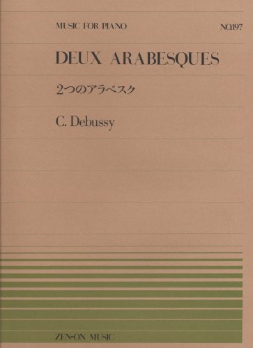 2つのアラベスク ドビュッシー｜全音楽譜出版社｜音楽一般の画像