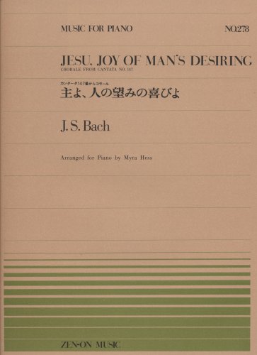 主よ、人の望みの喜びよ バッハ｜全音楽譜出版社｜楽譜の画像