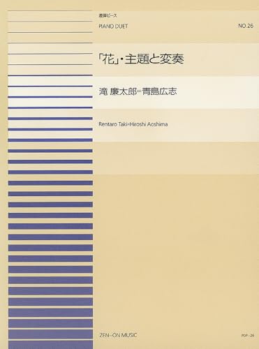 「花」主題と変奏 連弾｜滝廉太郎｜全音楽譜出版社｜音楽一般の画像