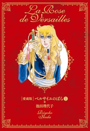 ベルサイユのばら の書影