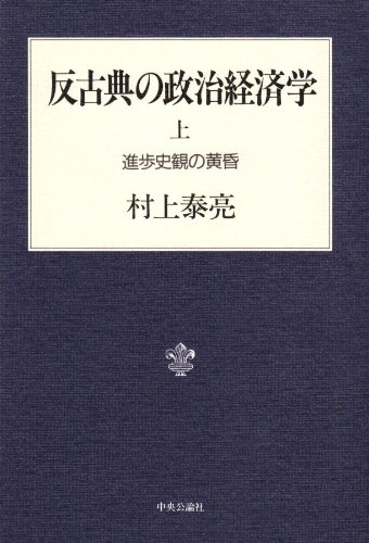 反古典の政治経済学 上 進歩史観の黄昏