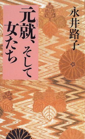 永井路子『元就、そして女たち』の表紙