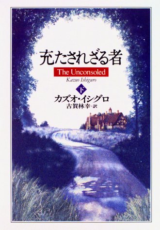 IshiguroKazuo/古賀林幸『充たされざる者 下』表紙