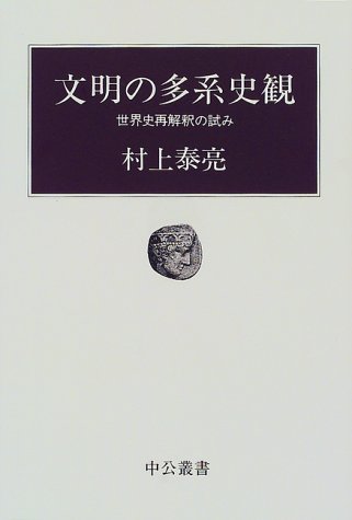 文明の多系史観