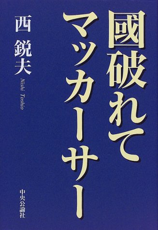 貴重♦西鋭夫『マッカーサーの「犯罪」秘録═日本占領』上下巻揃え⭐憲法九条⭐日教組 貴重♢西鋭夫『マッカーサーの「犯罪」秘録═日本占領』上下巻
