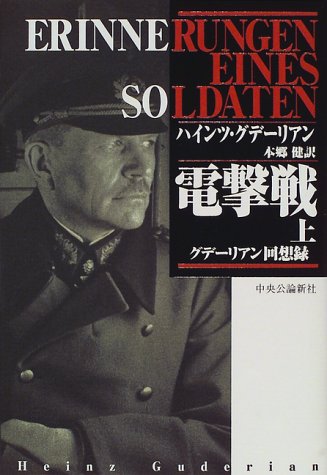 電撃戦(上) グデーリアン回想録