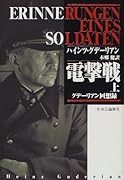 電撃戦(上) グデーリアン回想録
