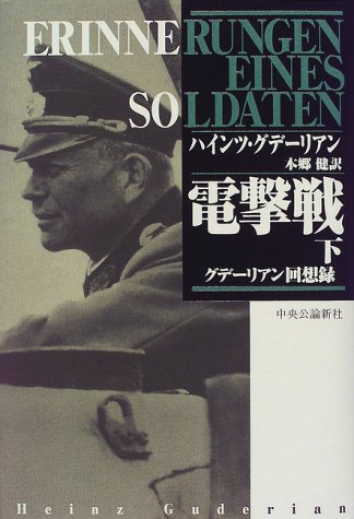 電撃戦(下) グデーリアン回想録