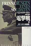 電撃戦(下) グデーリアン回想録
