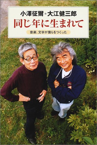 小沢征爾/大江健三郎『同じ年に生まれて : 音楽、文学が僕らをつくった』表紙