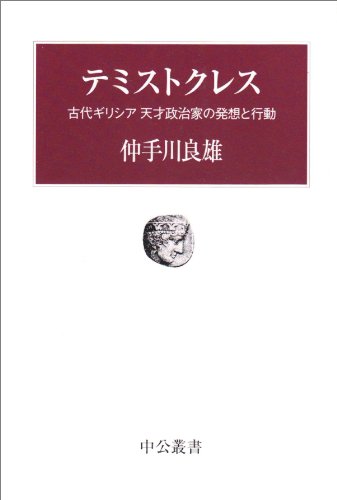 テミストクレス——古代ギリシア天才政治家の発想と行動（中公叢書）