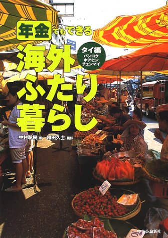 年金でもできる海外ふたり暮らし タイ編